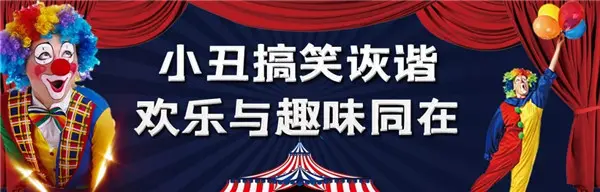 萌兽闹中秋 | 星联山屿湖大型马戏嘉年华来袭，内附领票攻略