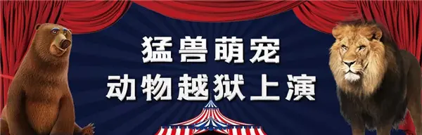 萌兽闹中秋 | 星联山屿湖大型马戏嘉年华来袭，内附领票攻略