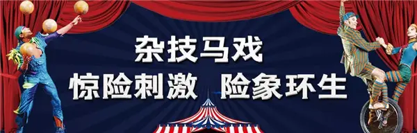 萌兽闹中秋 | 星联山屿湖大型马戏嘉年华来袭，内附领票攻略