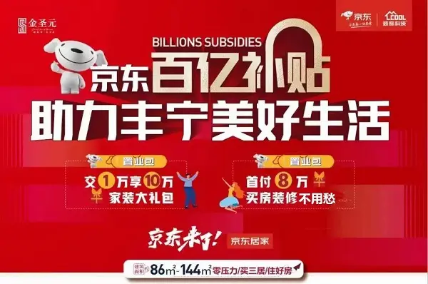 京東來了攜手金聖元百億補貼家裝大禮包