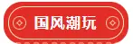 国潮盛会 潮玩金秋 | 百色万达广场国潮庙会盛宴，大型油纸伞灯光艺术展、国潮星空夜市...