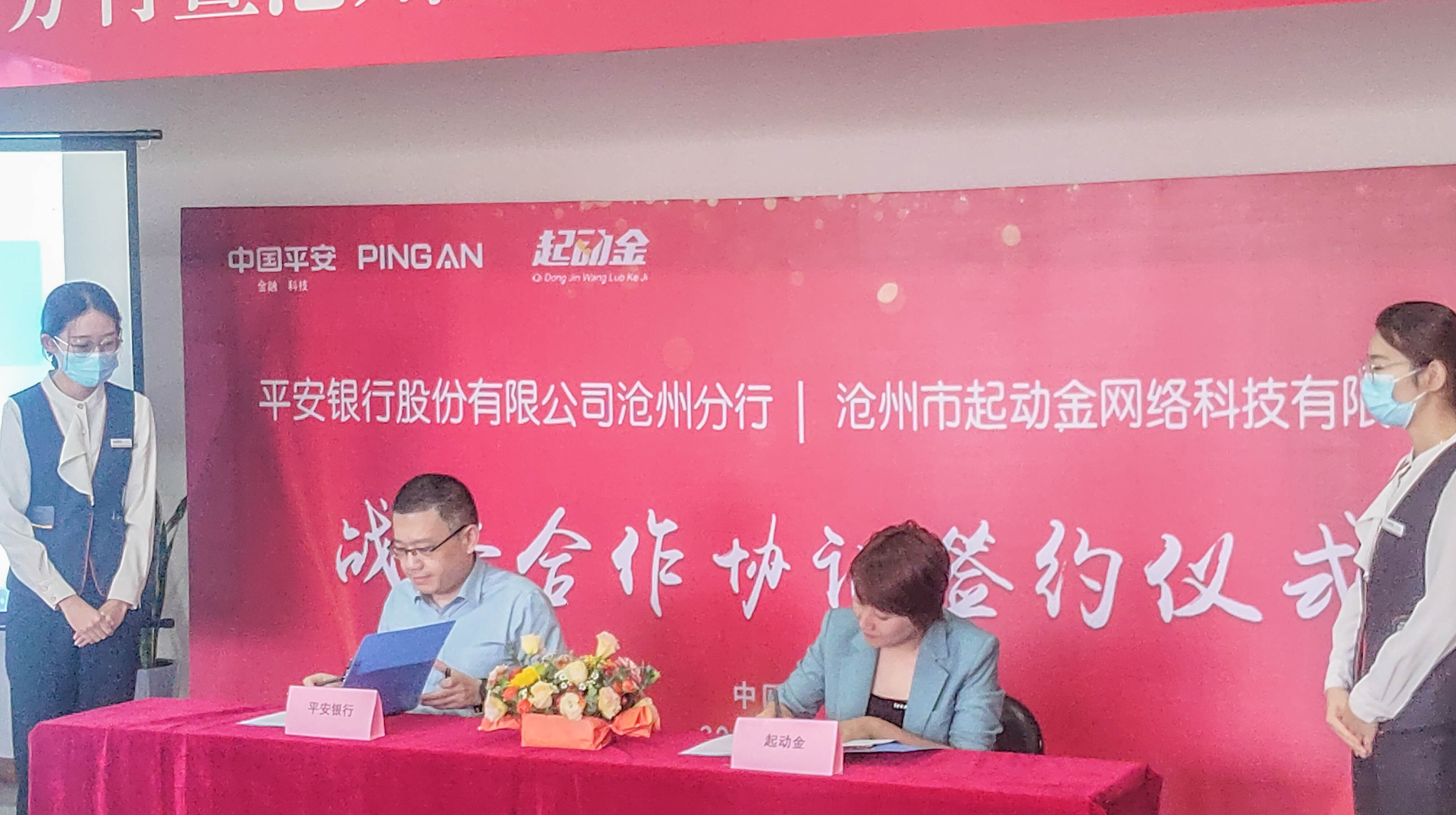 沧州起动金网络科技有限公司与平安银行股份有限公司沧州分行签约达成战略合作关系