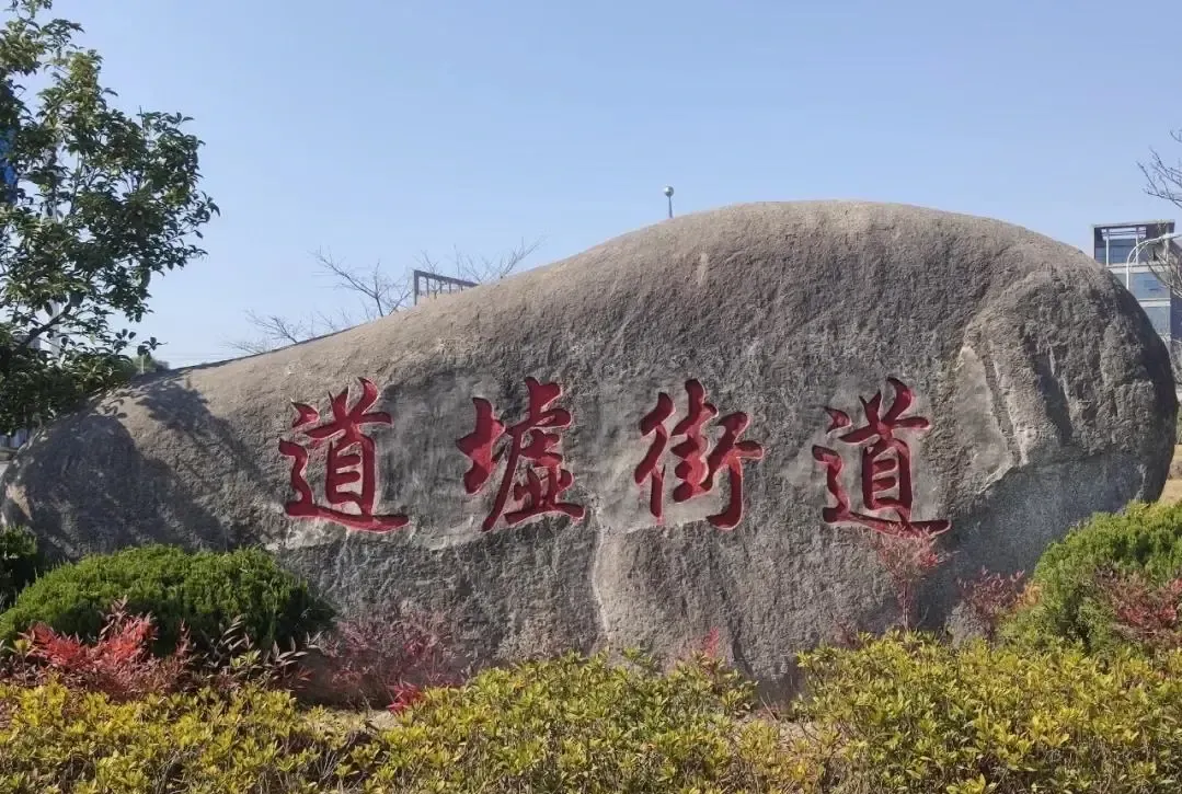 道墟街道智能制造研究项目征求意见中!-上虞新房网-房天下