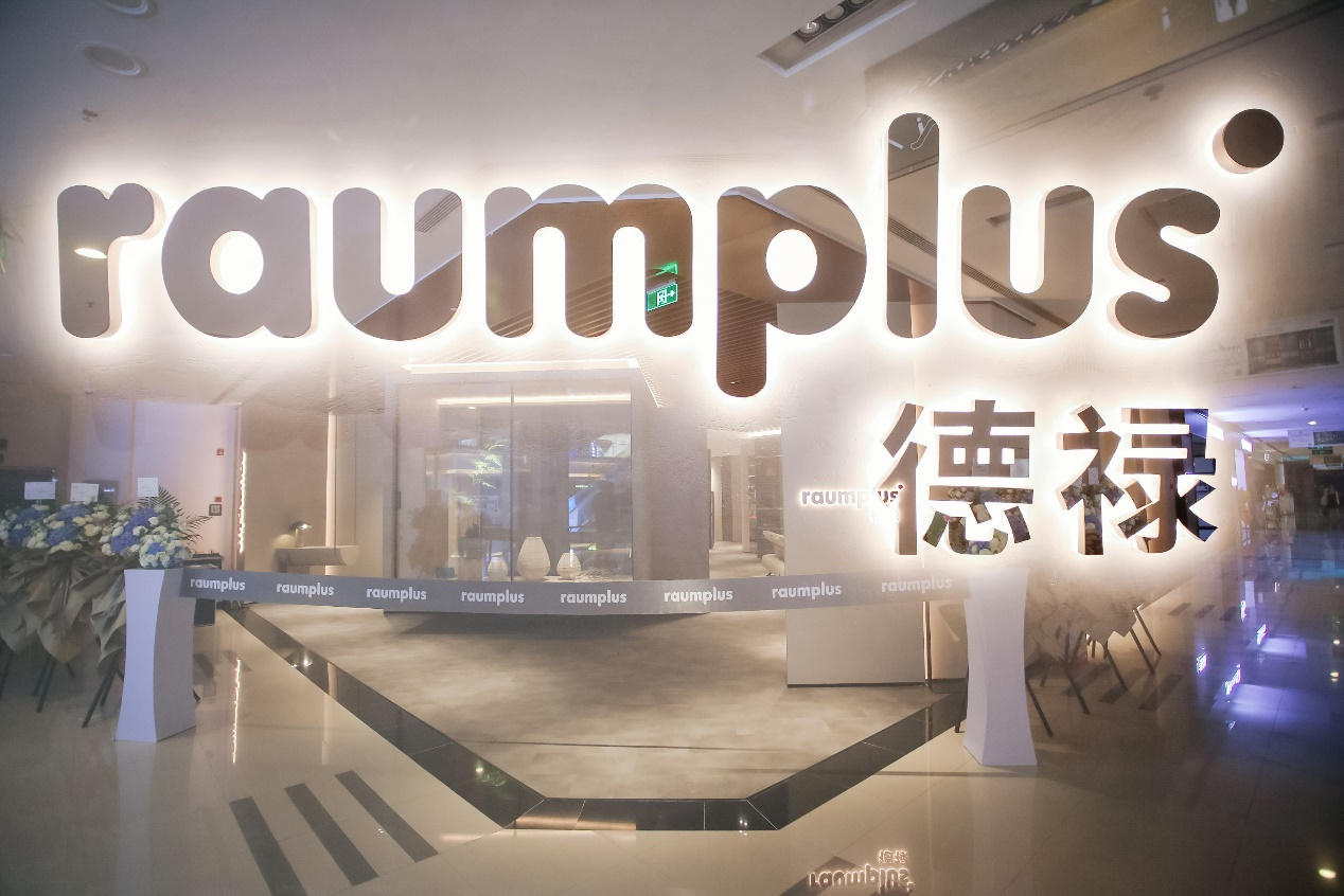 重塑经典，raumplus德禄上海汶水展厅耀世开幕