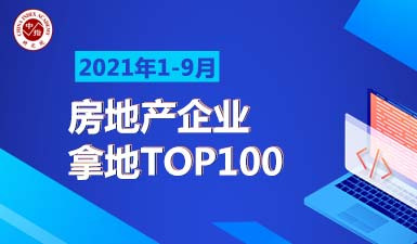 2021年1-9月房地产企业拿地TOP100