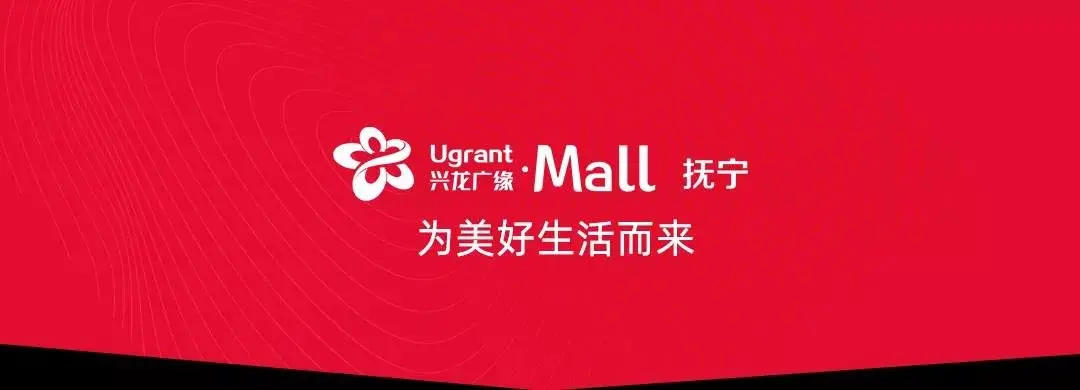 美好如约而至全新城市名片101抚宁兴龙广缘mall璀璨启幕