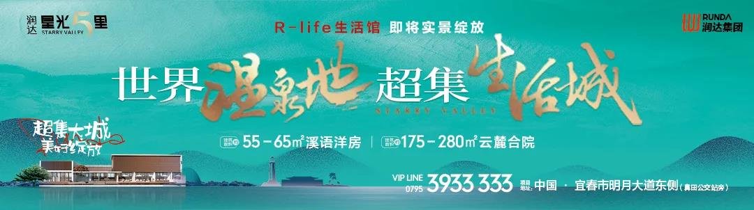 R-life生活馆 | 10月1日盛大开放 宜春丛林系极光秀即将上演