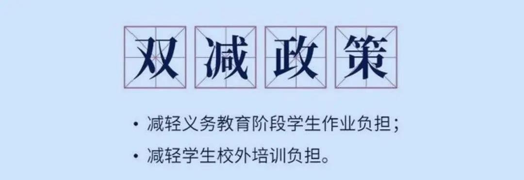 【荣盛华府赋能成长】双减之后，属于沧州孩子的理想教育是什么？