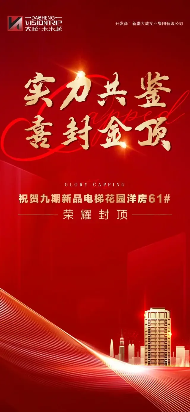 封顶大吉不负期待,时光流转,耕耘不断,建筑也在季节的转换中渐渐丰盈