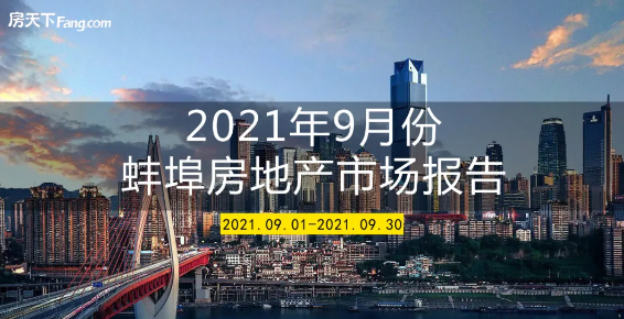 2021年9月份蚌埠房地产市场报告