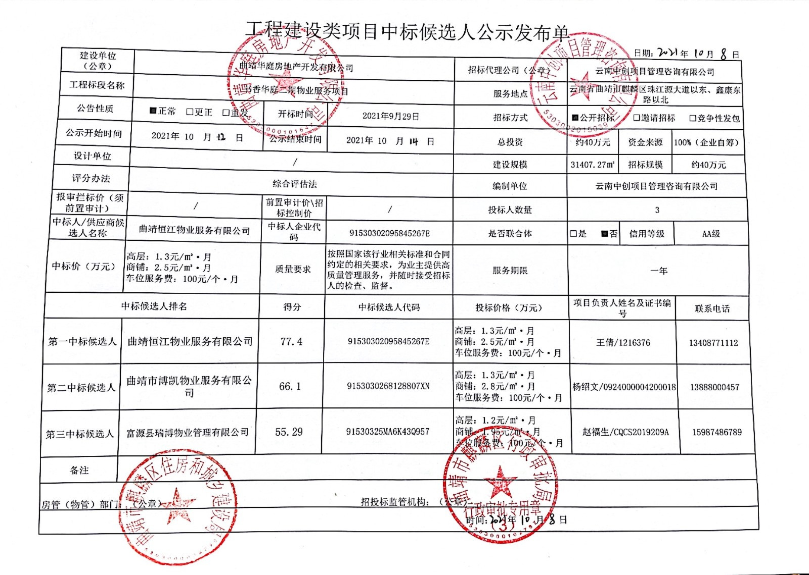 物业管理快讯，曲靖恒江物业服务有限公司中标书香华庭二期物业服务