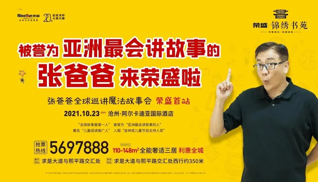 张爸爸全球巡讲魔法故事会——荣盛锦绣书苑沧州首站盛大启幕（文末领票）