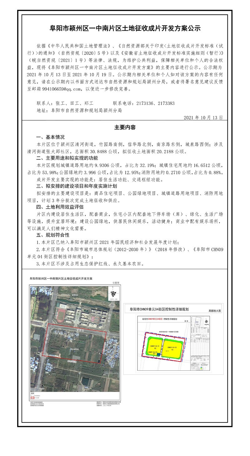 重磅发布！阜城八大片区土地征收成片开发方案公示