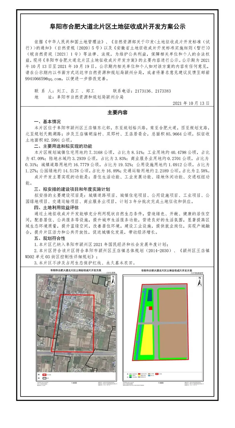 重磅发布！阜城八大片区土地征收成片开发方案公示