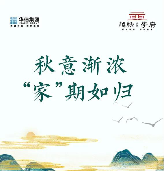 金秋十月 不负韶华|越绣学府10月工程播报