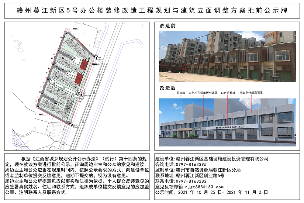 赣州蓉江新区5号办公楼装修改造工程规划与建筑立面调整方案批前公示