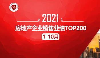2021年1-10月房地产企业销售业绩TOP200
