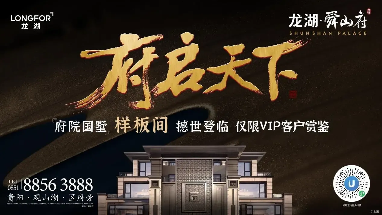 龙湖舜山府府院国墅样板间亮相贵阳楼市又炸了