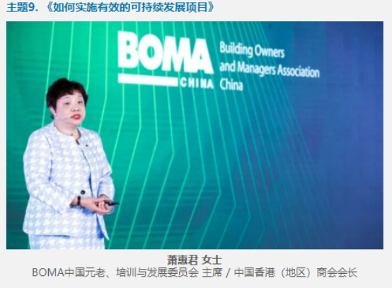 2021BOMA中国行业年会：聚焦商业地产可持续发展实践