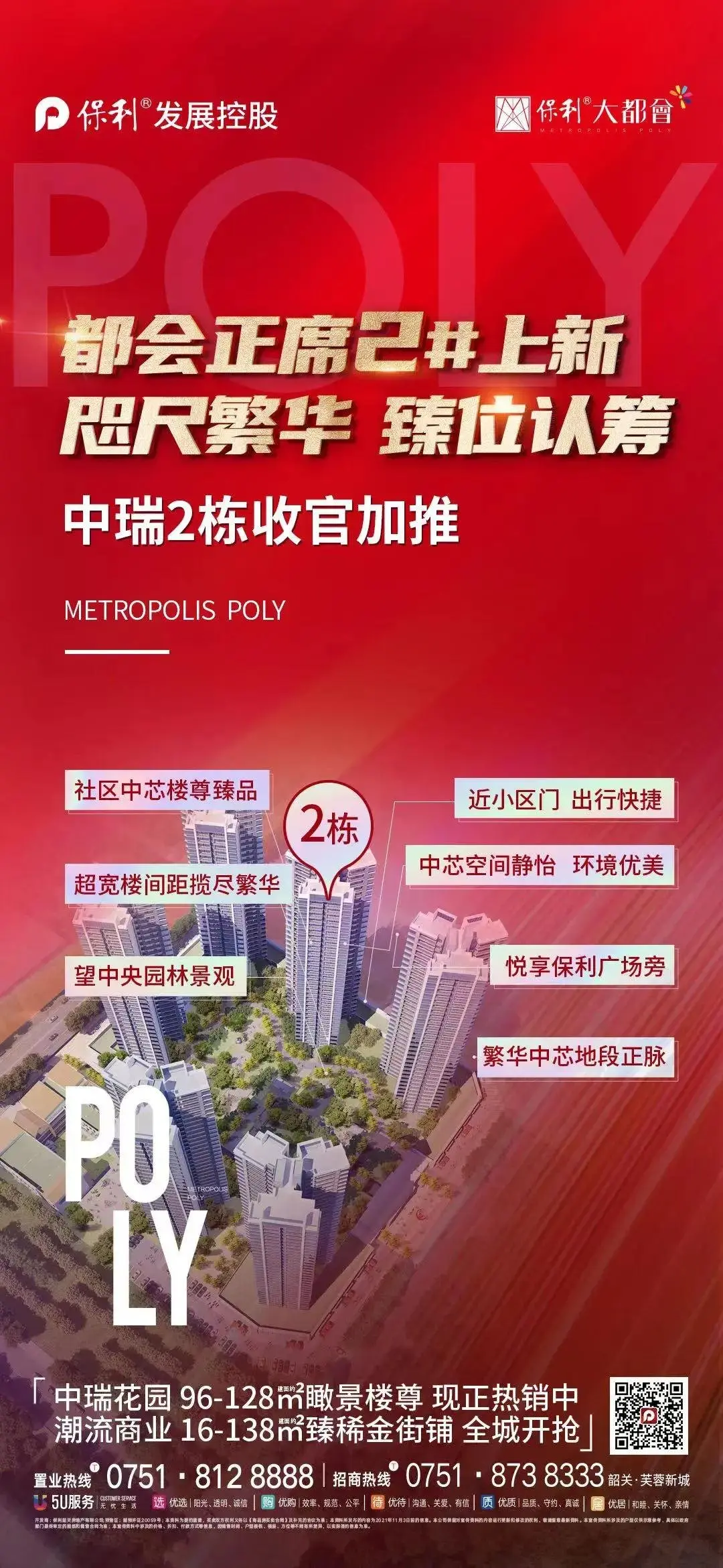 玩赚双十一 保利大都会好劲秋 三重好礼限时享！