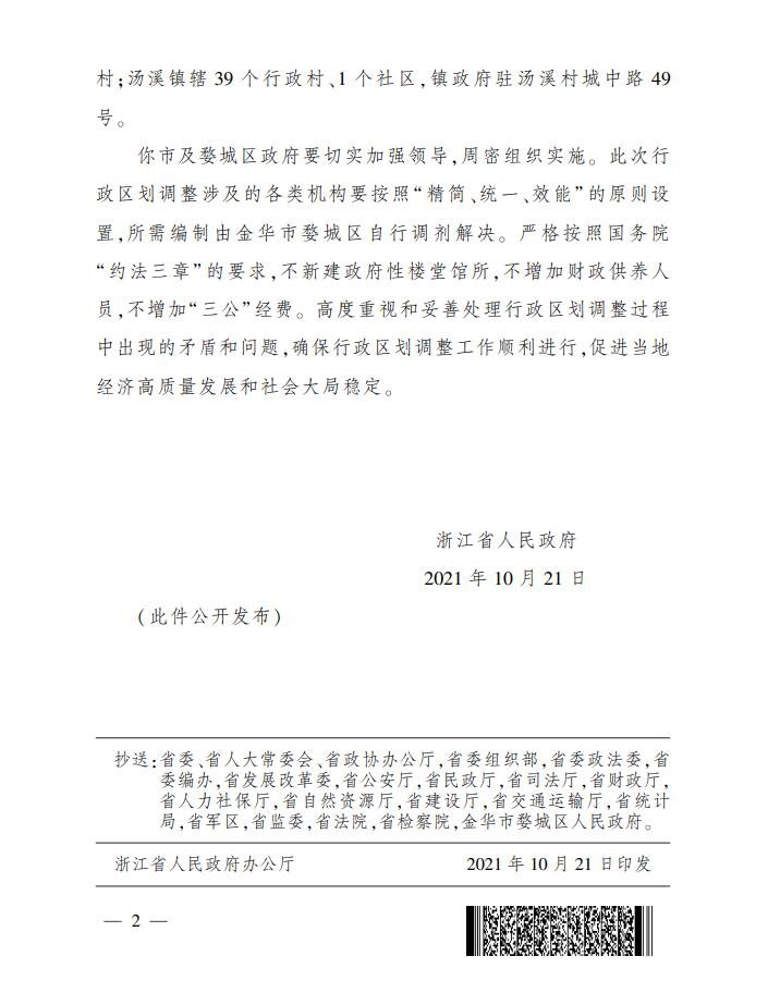 ​浙江省人民政府关于金华市婺城区部分行政区划调整的批复