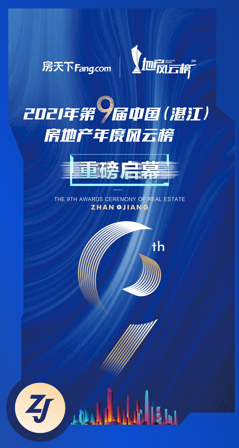 致敬行业标杆 见证榜样力量 | 2021年第9届中国（湛江）房地产年度风云榜评选重磅开启！