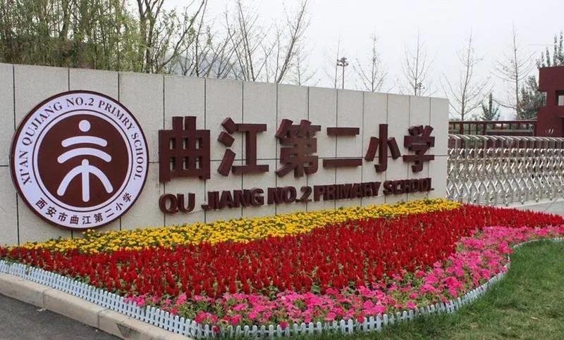 重磅曲江二小签约蓝田家门口的好学校来啦