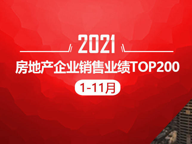 2021年1-11月房地产企业销售业绩TOP200