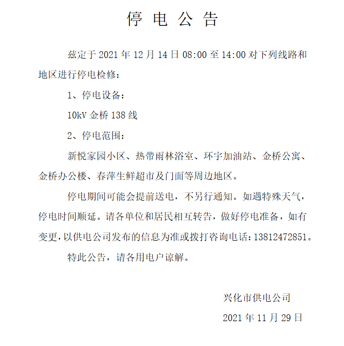 兴化市供电公司发布12月14日停电通知