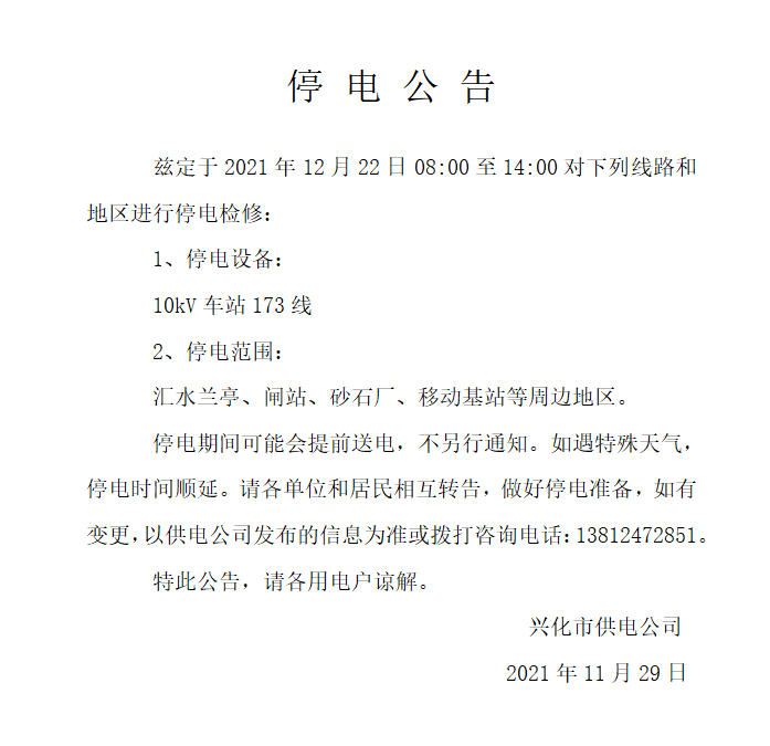兴化市供电公司发布12月22日停电通知