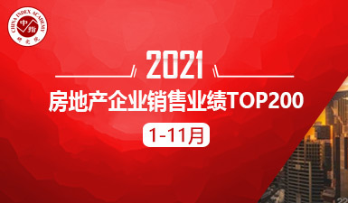 2021年1-11月房地产企业销售业绩TOP200