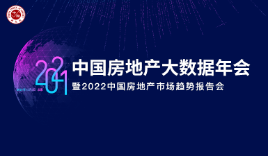 2021中国房地产大数据年会