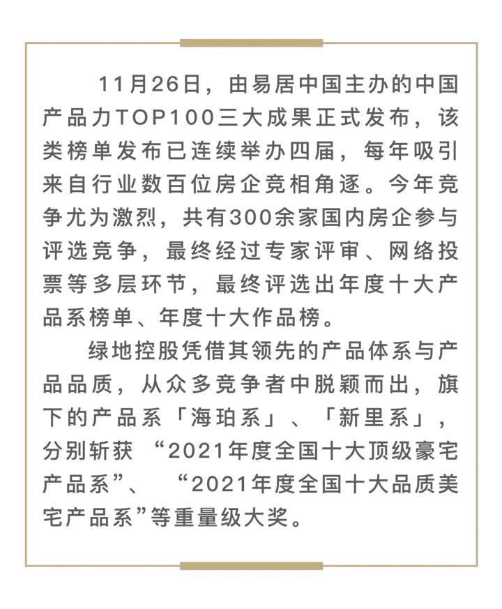 绿地集团荣获2021年度中国十大豪宅品质产品系等荣誉
