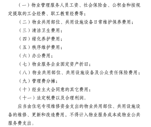 物业公共服务费一般由以下几个因素构成:表格中一部分项目的价格包括