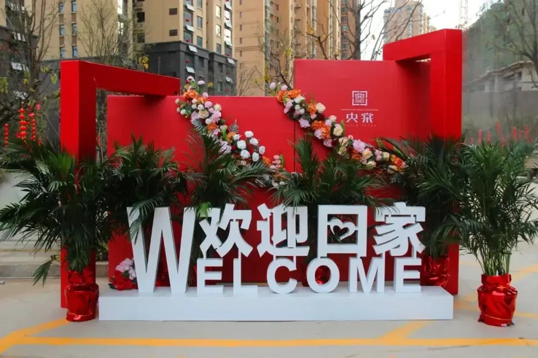 金玉满棠归家城央丨央棠盛大交房中欢迎业主回家