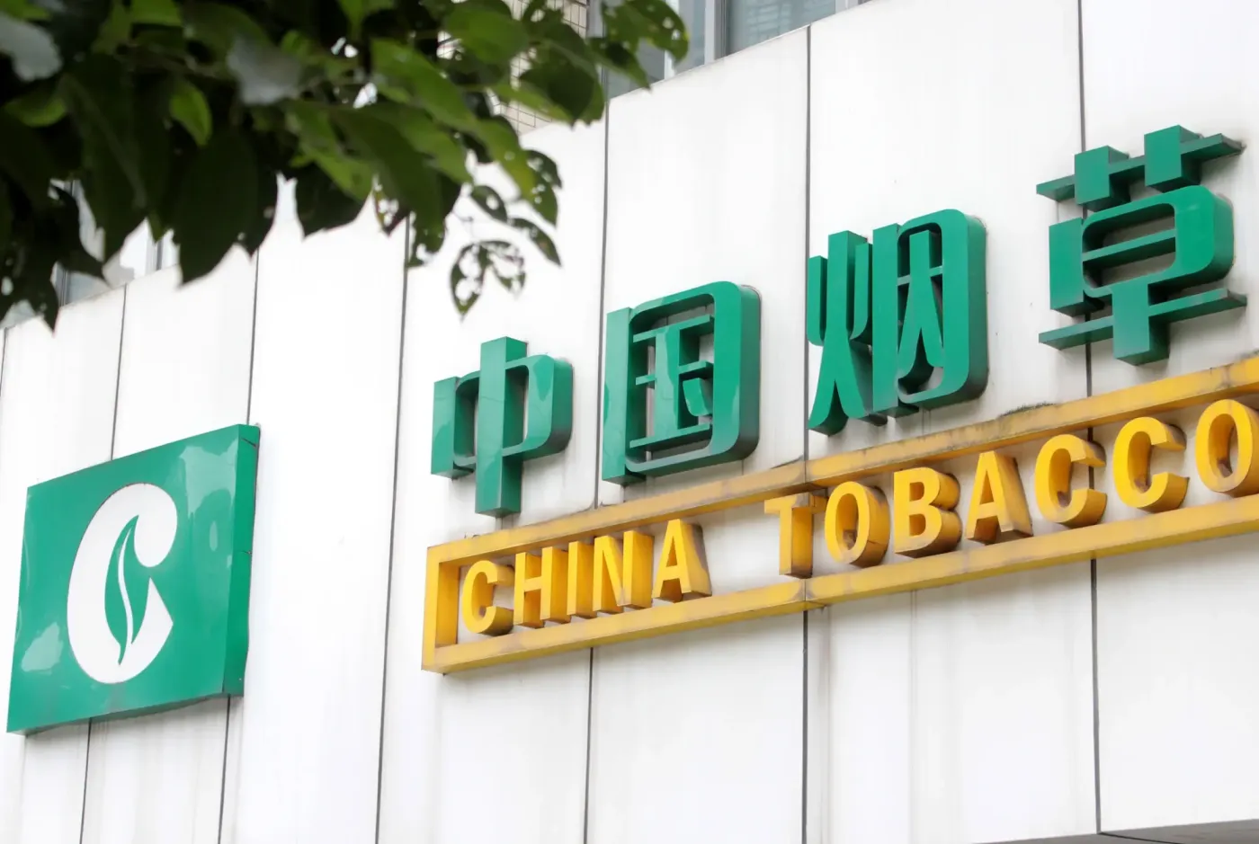 网传山东烟草投资失利,涉案近10亿!判赔却无力支付?