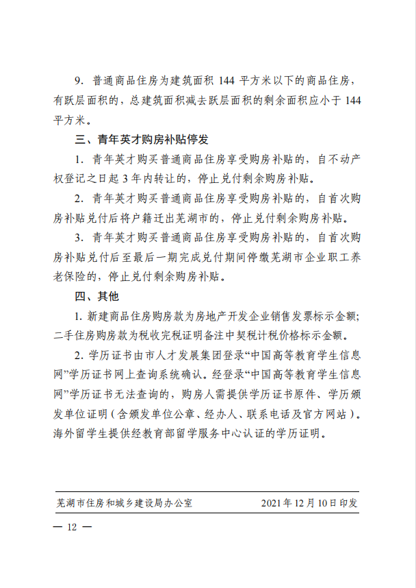 芜湖5部门联合印发！这类人群享10％购房款补贴！