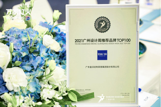 重磅｜皇派门窗在2021广州设计周荣膺多项荣誉