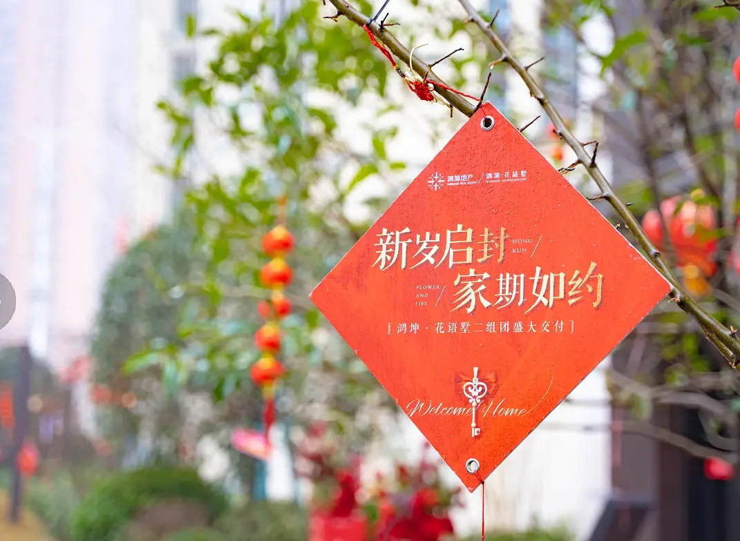 鸿坤地产多项目暖心交付超3000组家庭迎归家幸福时刻