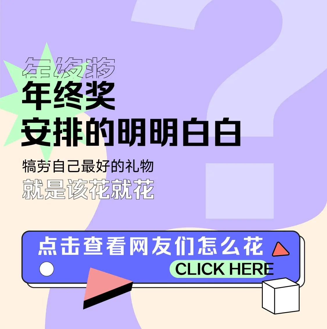 翡翠海岸城｜融创送你一份年终奖使用指南，请尽快查收！