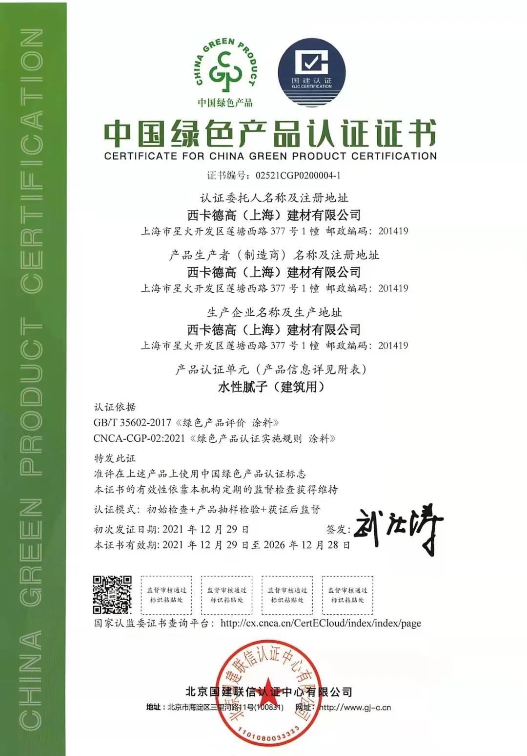 喜讯西卡德高旗下第一批工厂荣获中国绿色产品证书