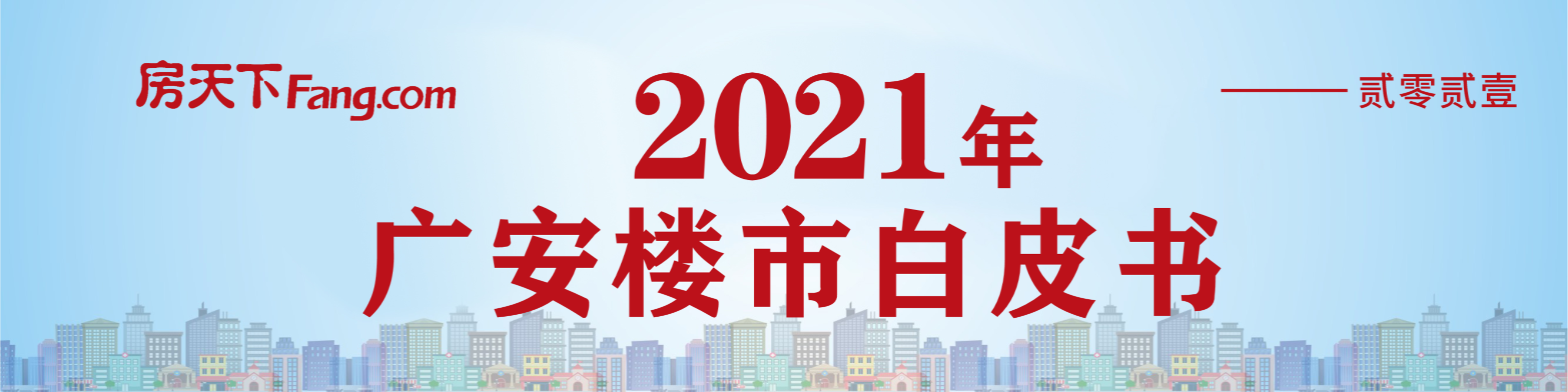 2021广安楼市白皮书发布，全面解读广安房地产市场