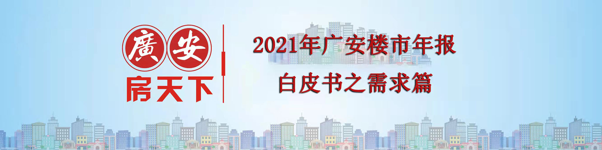 2021广安楼市白皮书发布，全面解读广安房地产市场