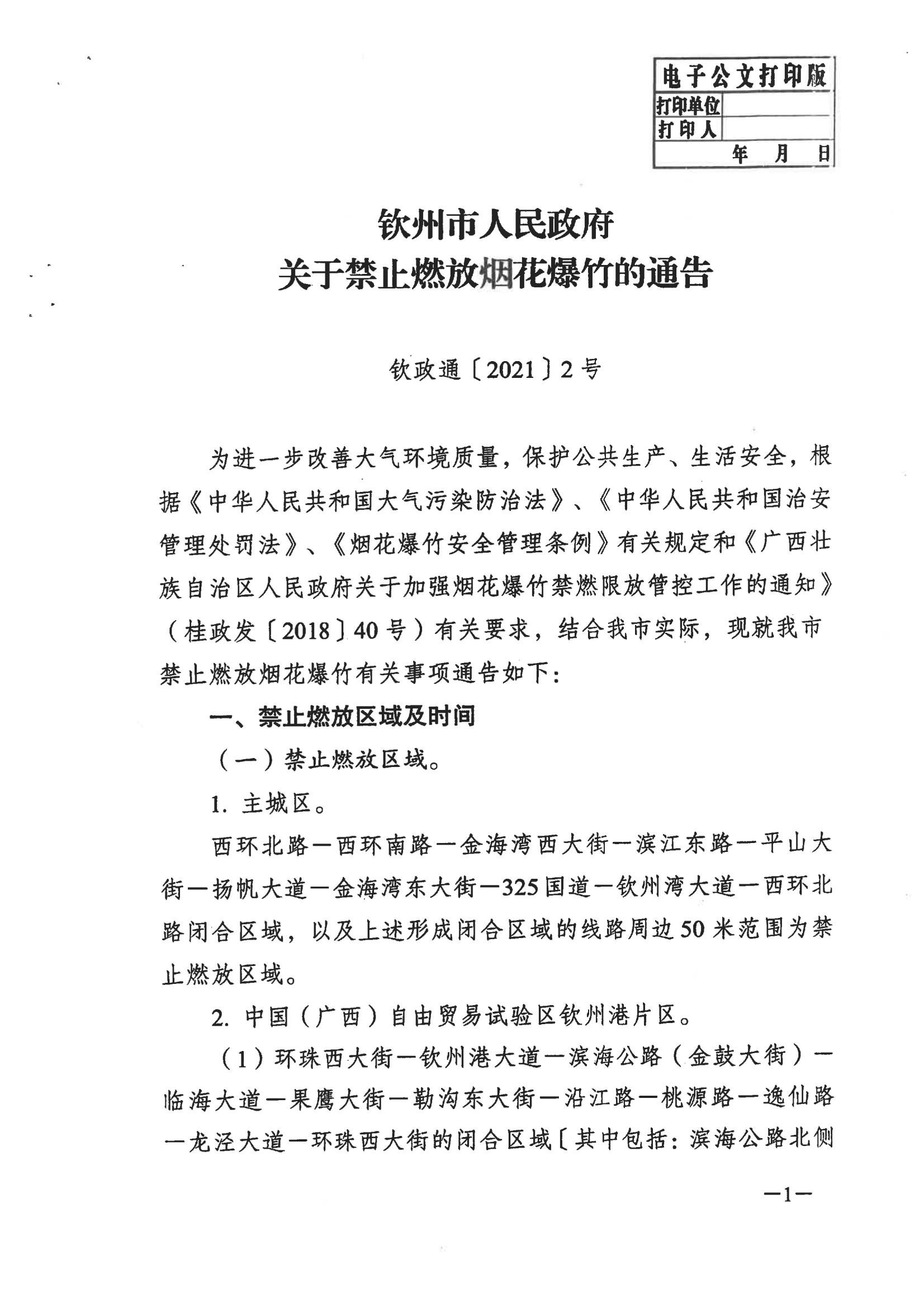 钦州市人民政府关于禁止燃放烟花爆竹的通告