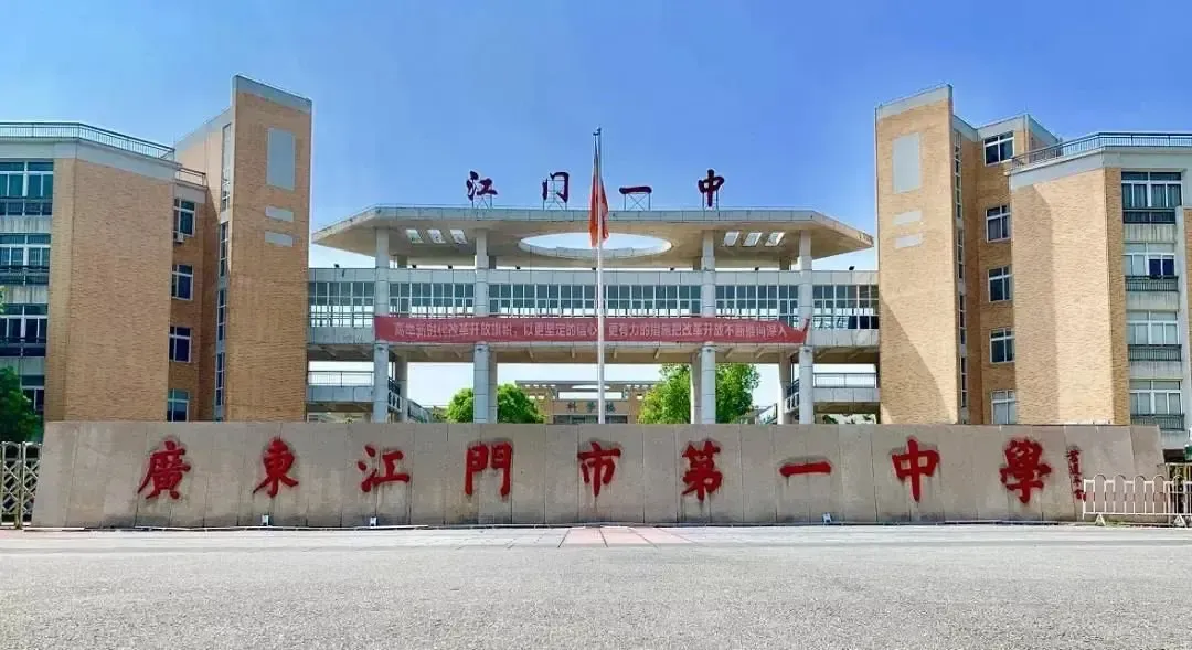 资讯>正文素有江门第一梯队名校之称的江门一中,是广东省首批重点中学
