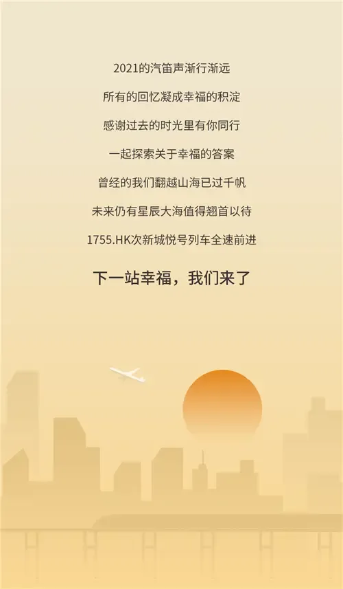 下一站2022全速奔向幸福家