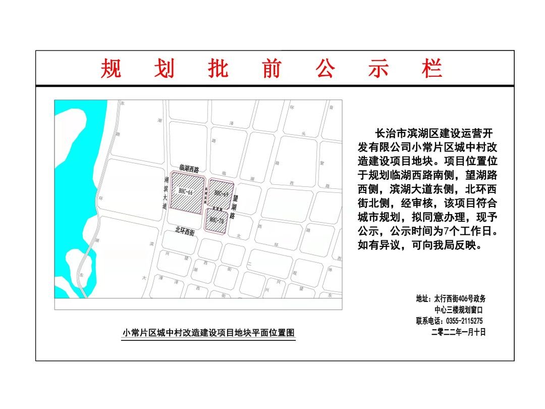 潞州区3项目规划批前公示，涉及北寨、马坊头、小常片区……