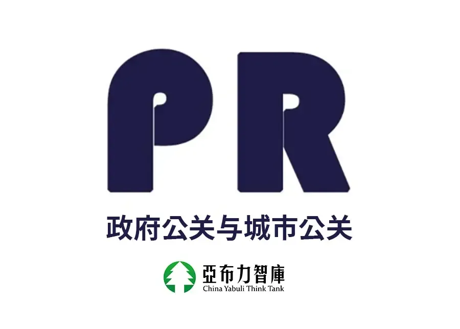 政府公关、城市公关就找亚布力智库,公关业务升级之道-房产资讯-房天下