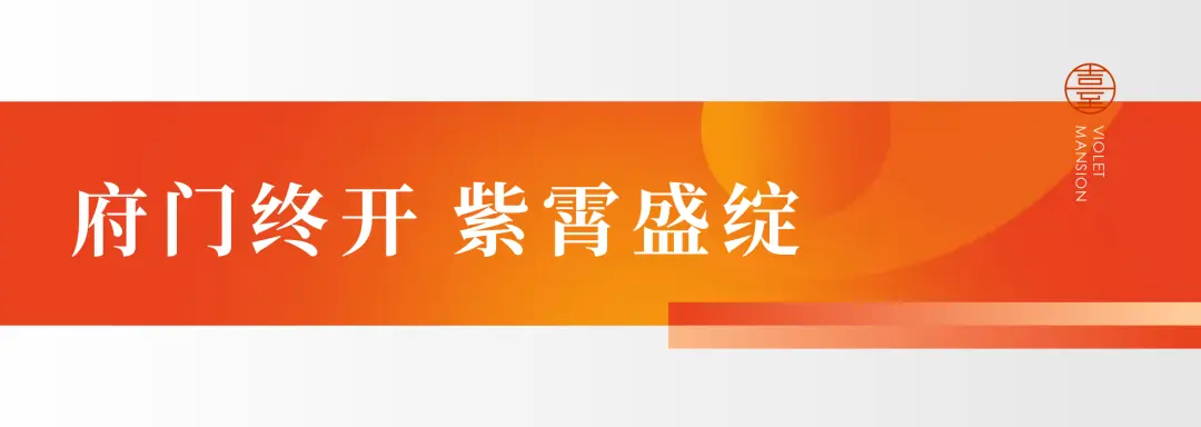 紫气东来，盛境已开丨邦泰·紫霄台营销中心&约8000㎡新亚洲实景示范区，大美绽放