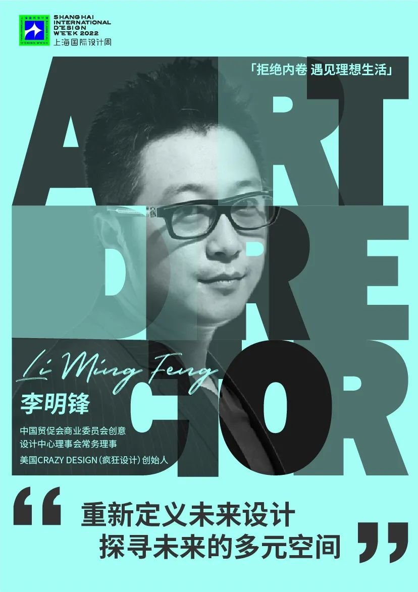 对话10位上海国际设计周艺术总监：拒绝设计内卷 遇见理想生活